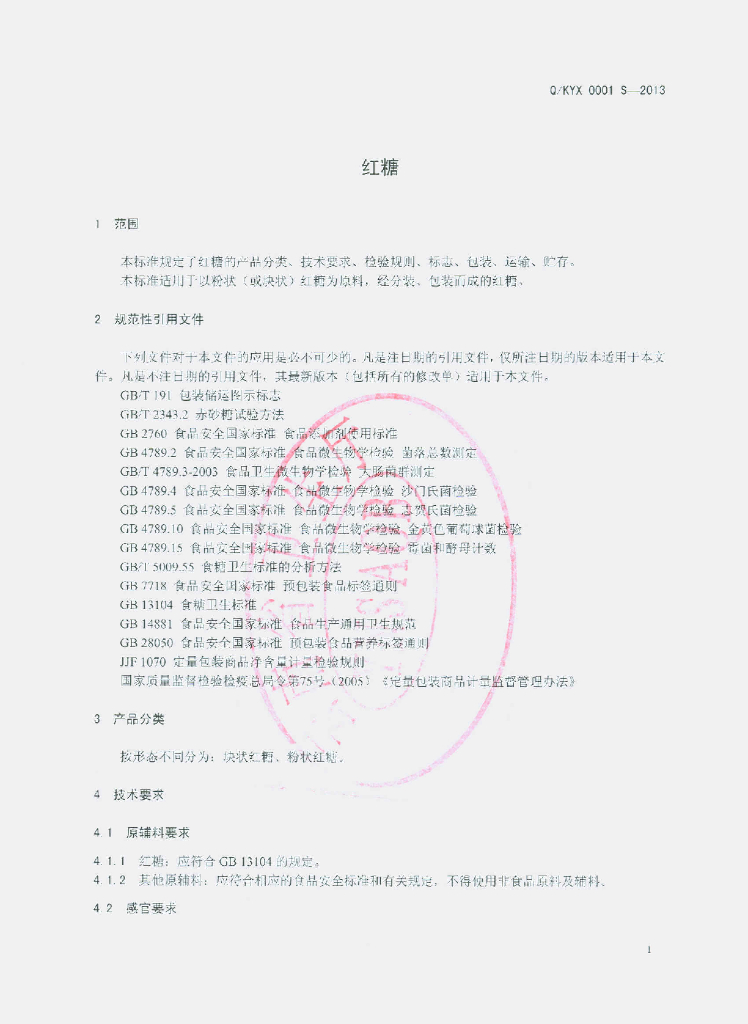 Q/KYX 0001S-2013 标准预览