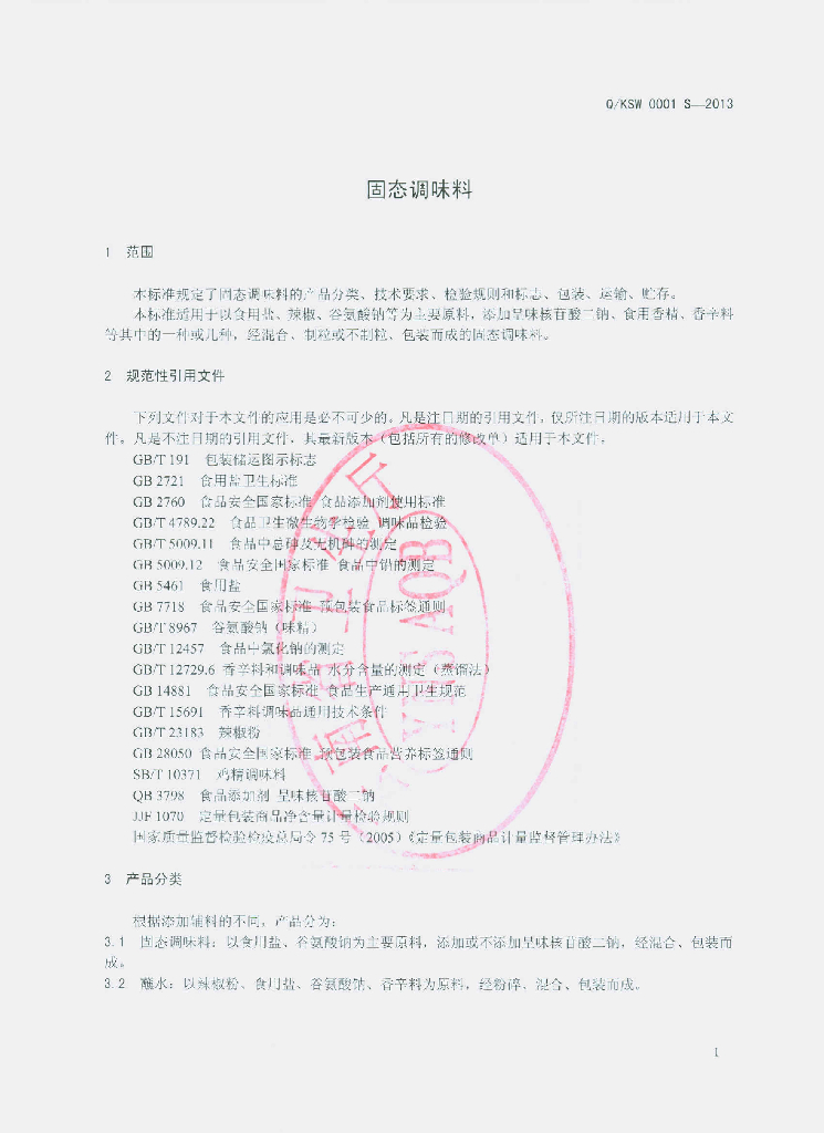 Q/KSW 0001S-2013 标准预览