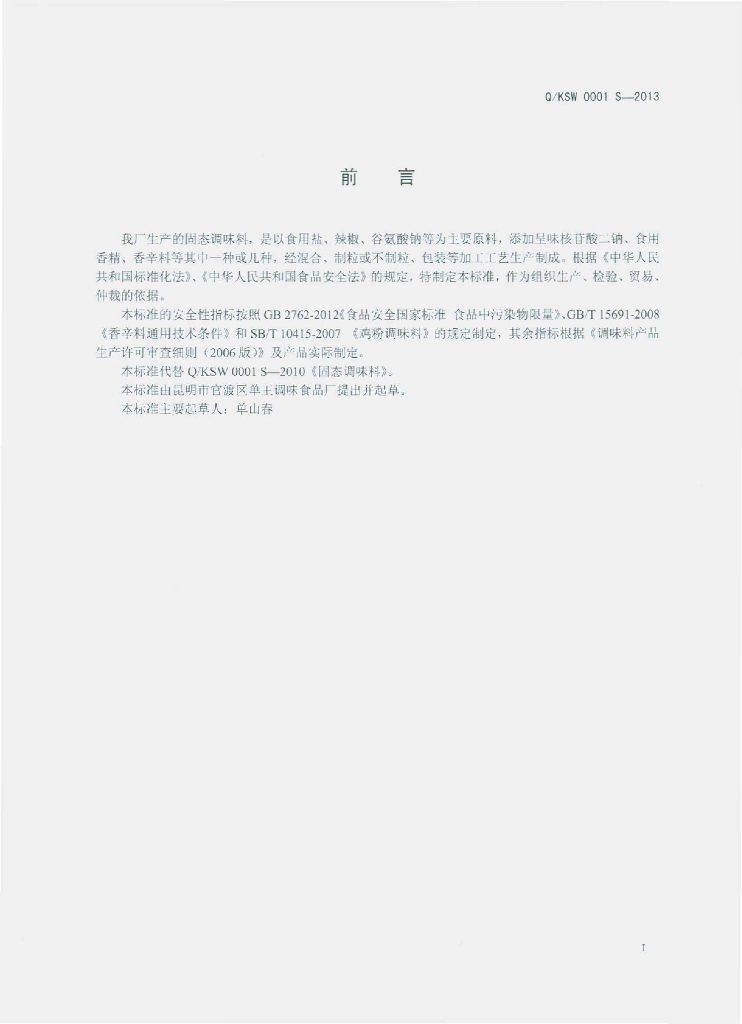 Q/KSW 0001S-2013 标准预览