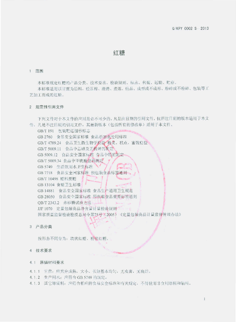 Q/KPY 0002S-2013 标准预览