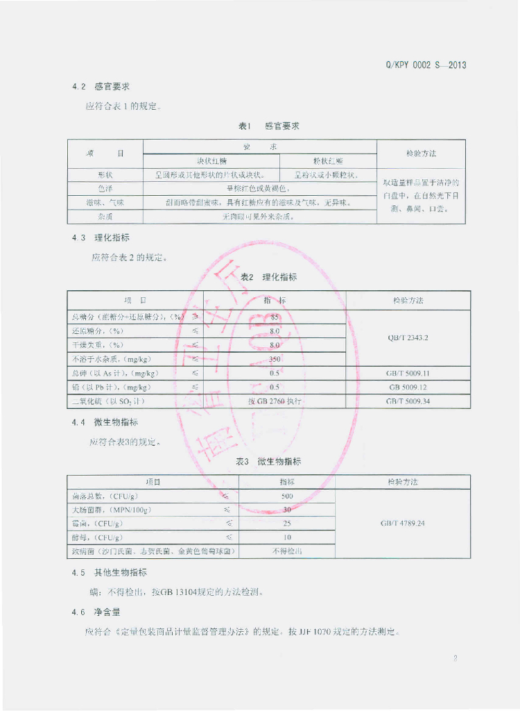Q/KPY 0002S-2013 标准预览