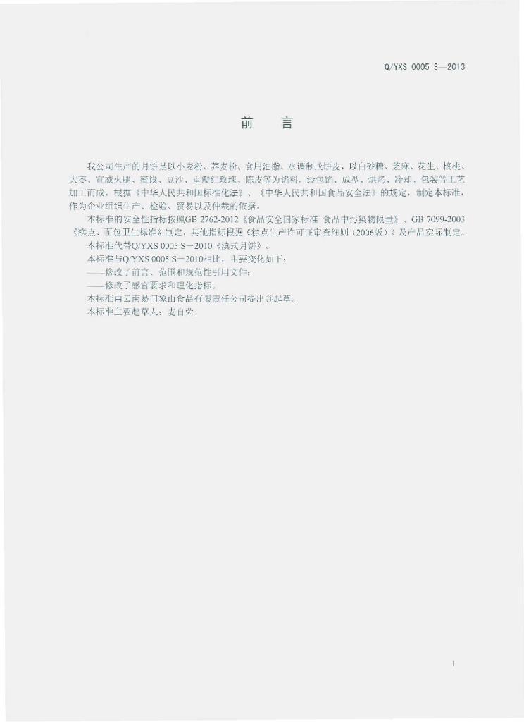 Q/YXS 0005S-2013 标准预览