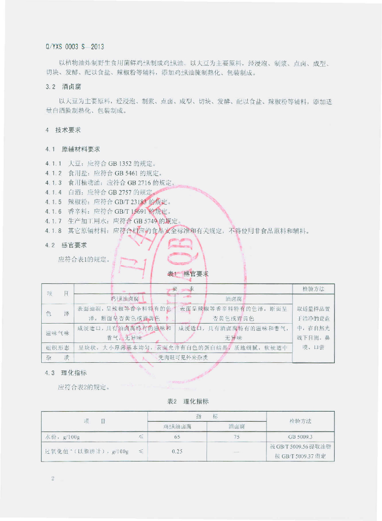 Q/YXS 0003S-2013 标准预览