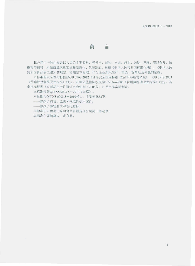 Q/YXS 0003S-2013 标准预览