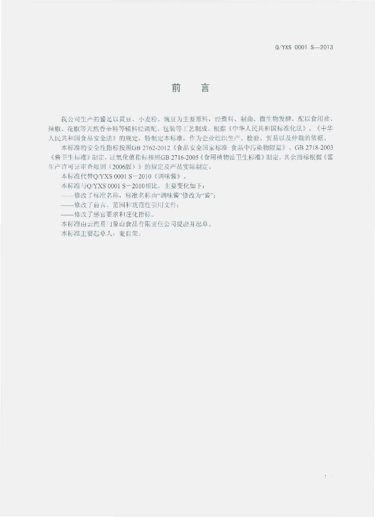 Q/YXS 0001S-2013 标准预览