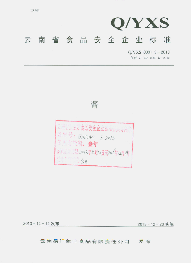 Q/YXS 0001S-2013 标准预览