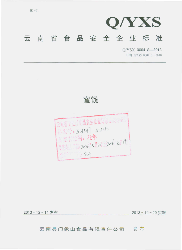 Q/YSX 0004S-2013 标准预览