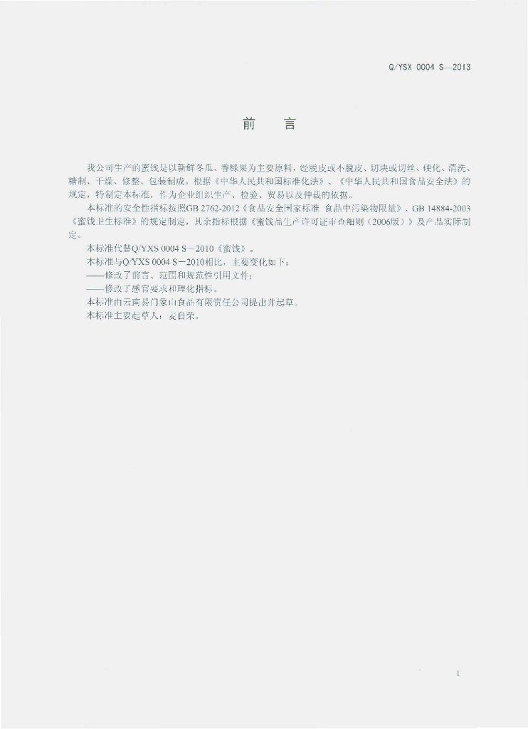 Q/YSX 0004S-2013 标准预览