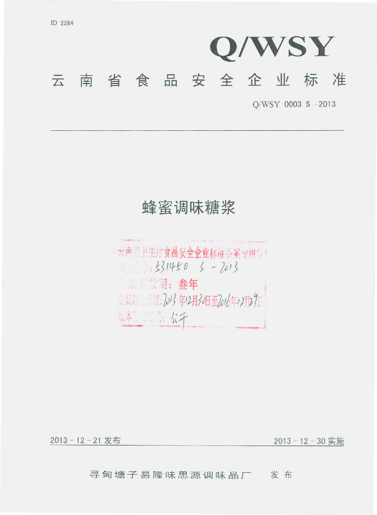 Q/WSY 0003S-2013 标准预览