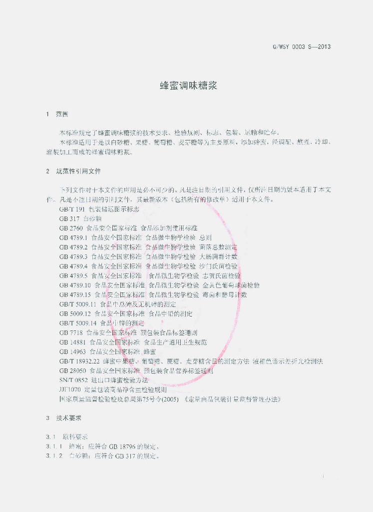 Q/WSY 0003S-2013 标准预览