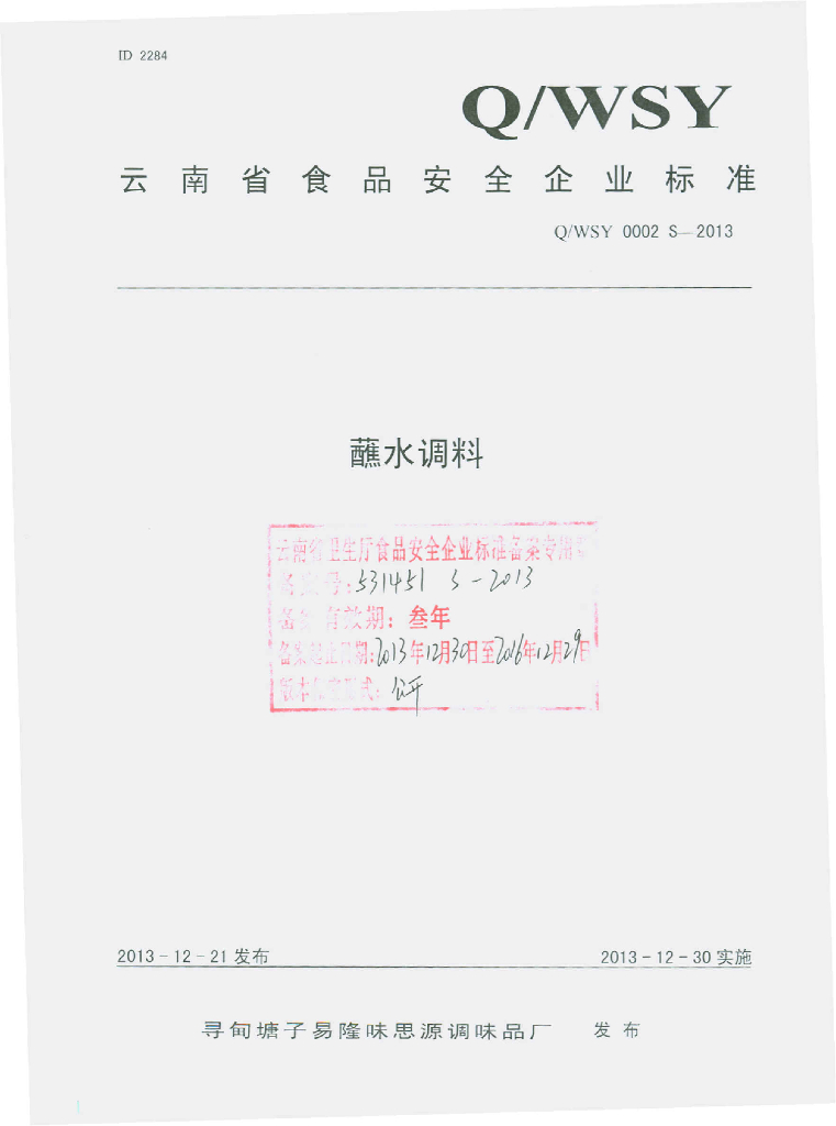 Q/WSY 0002S-2013 标准预览