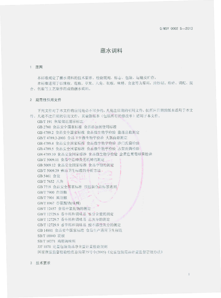 Q/WSY 0002S-2013 标准预览