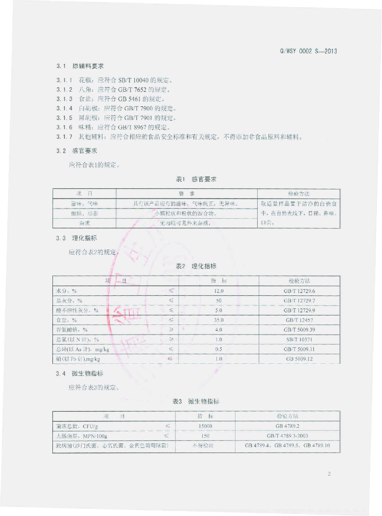 Q/WSY 0002S-2013 标准预览