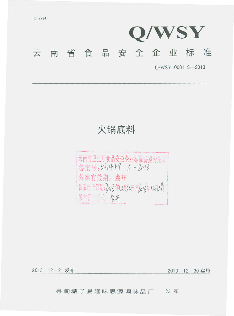 Q/WSY 0001S-2013 标准预览