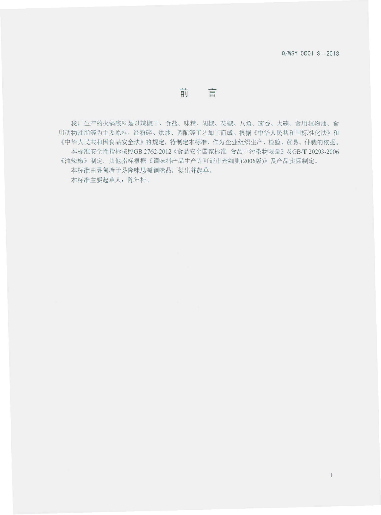 Q/WSY 0001S-2013 标准预览