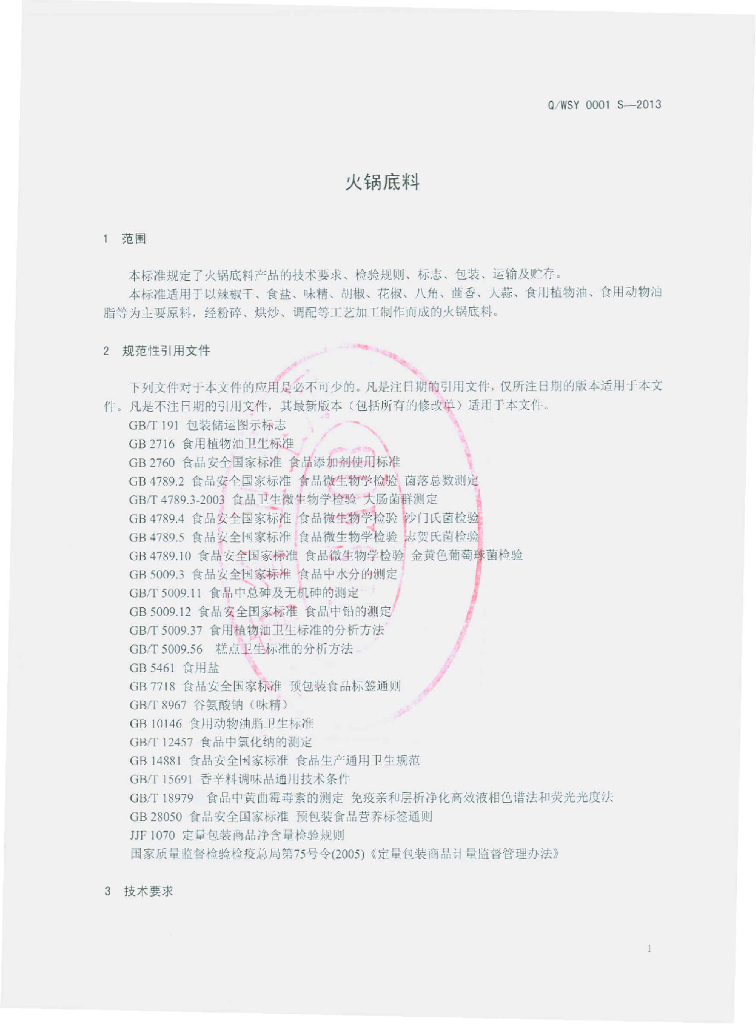 Q/WSY 0001S-2013 标准预览