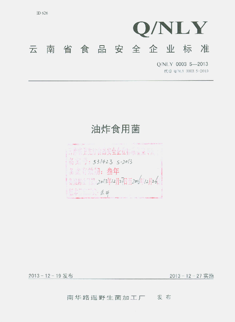 Q/NLY 0003S-2013 标准预览