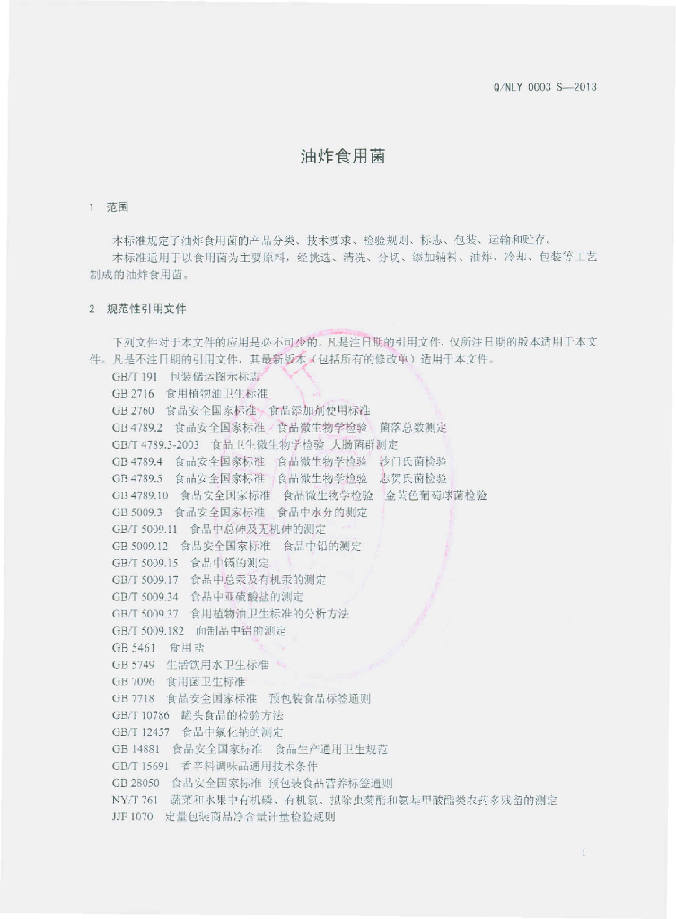 Q/NLY 0003S-2013 标准预览