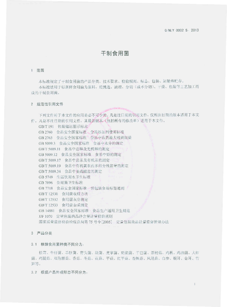 Q/NLY 0002S-2013 标准预览