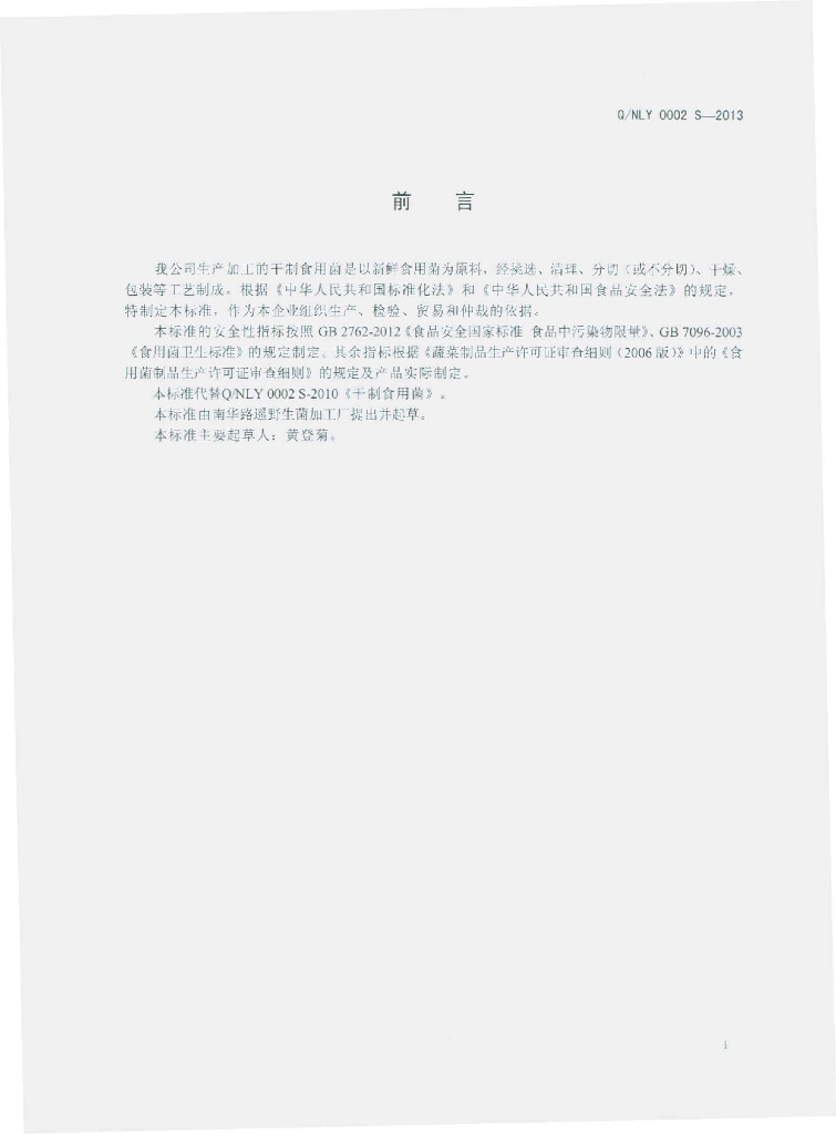 Q/NLY 0002S-2013 标准预览