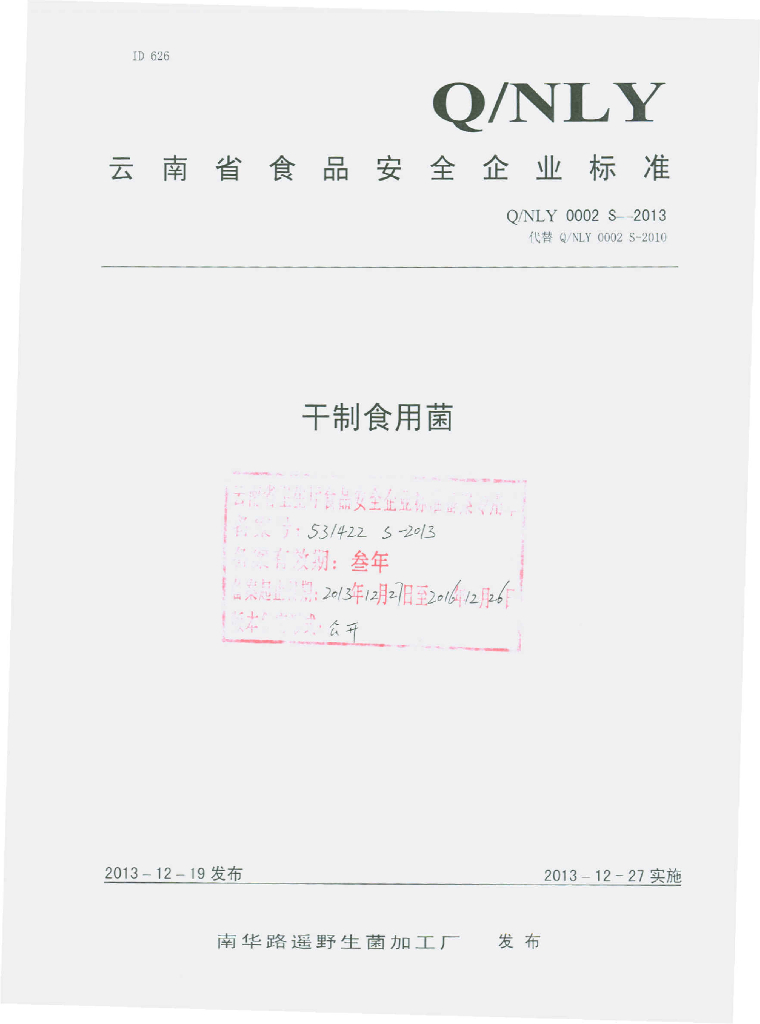 Q/NLY 0002S-2013 标准预览