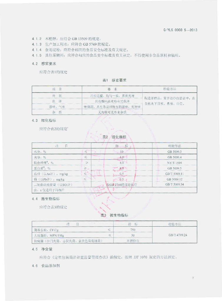 Q/YLS 0003S-2013 标准预览
