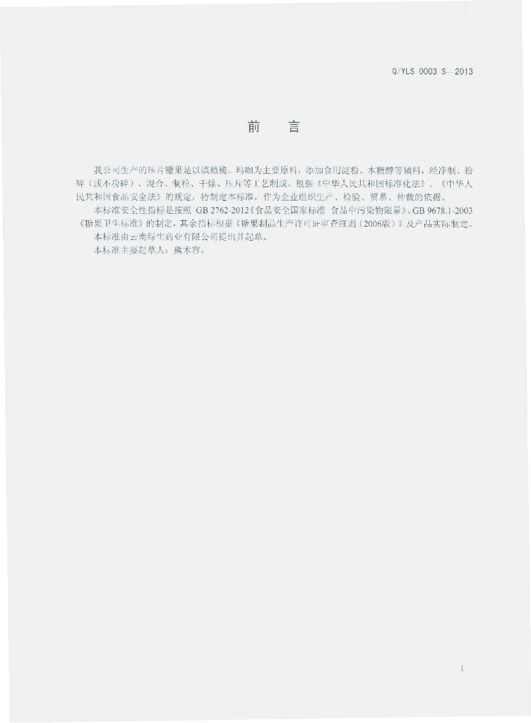 Q/YLS 0003S-2013 标准预览