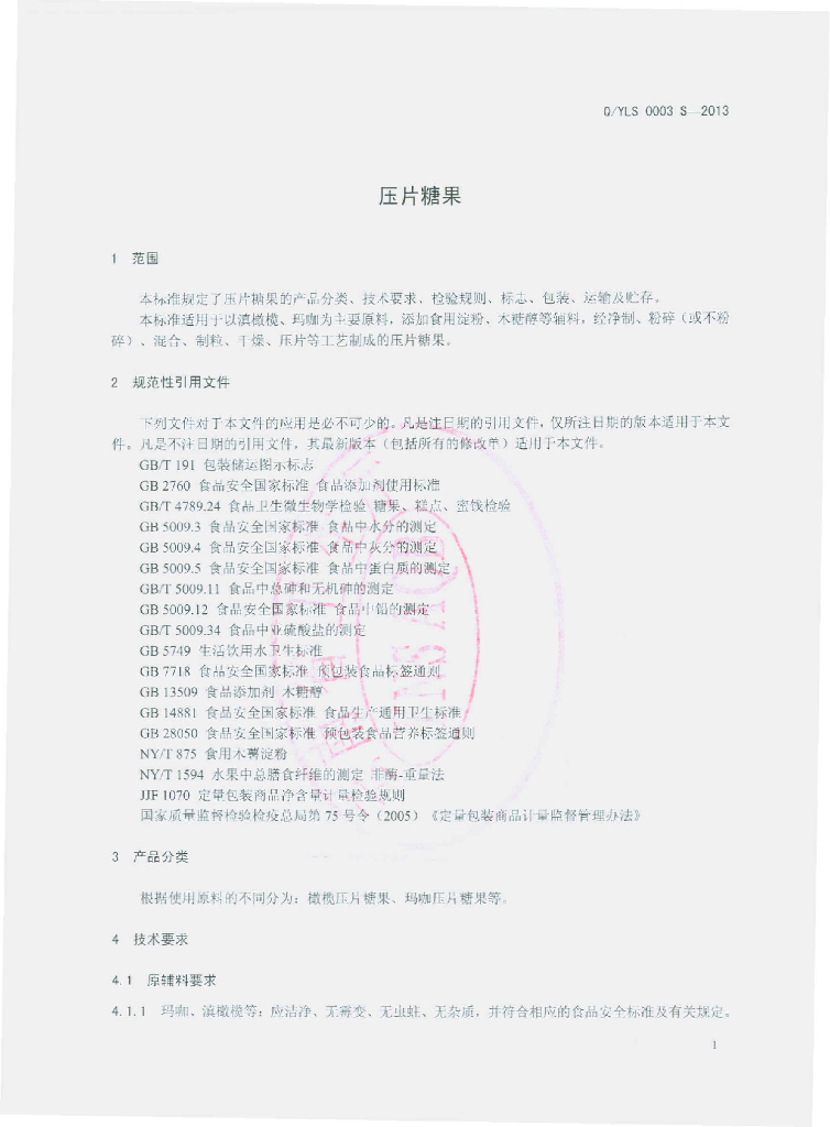 Q/YLS 0003S-2013 标准预览