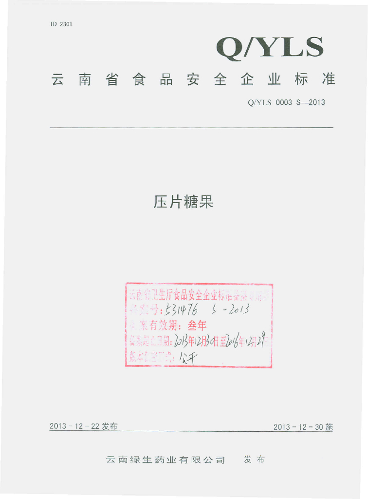Q/YLS 0003S-2013 标准预览