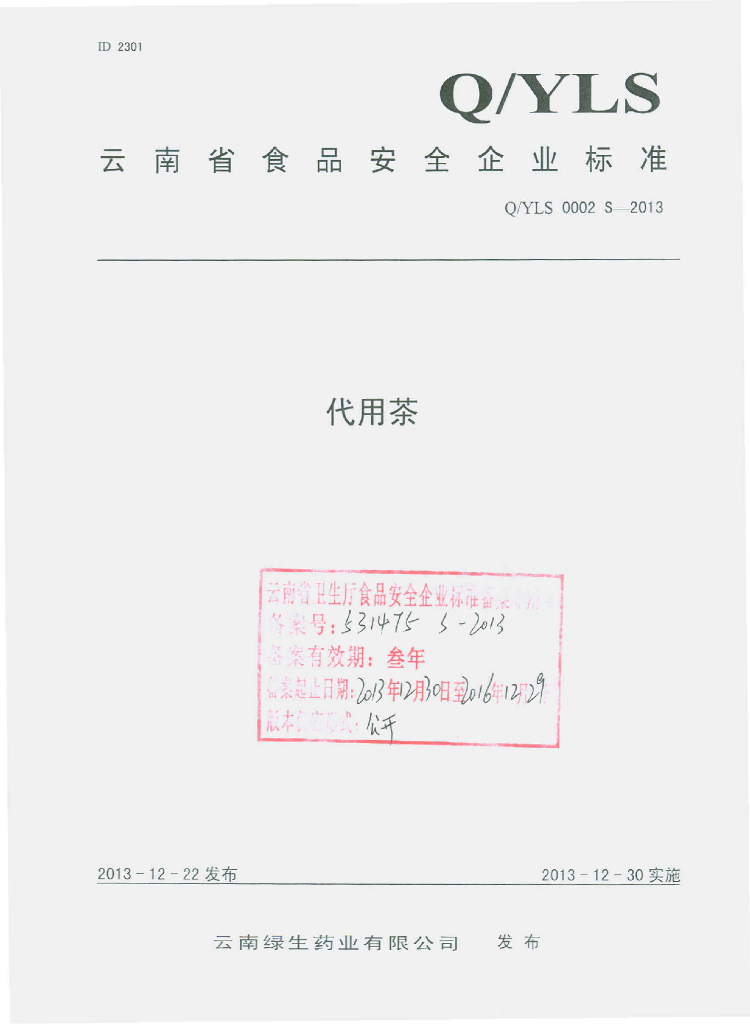 Q/YLS 0002S-2013 标准预览