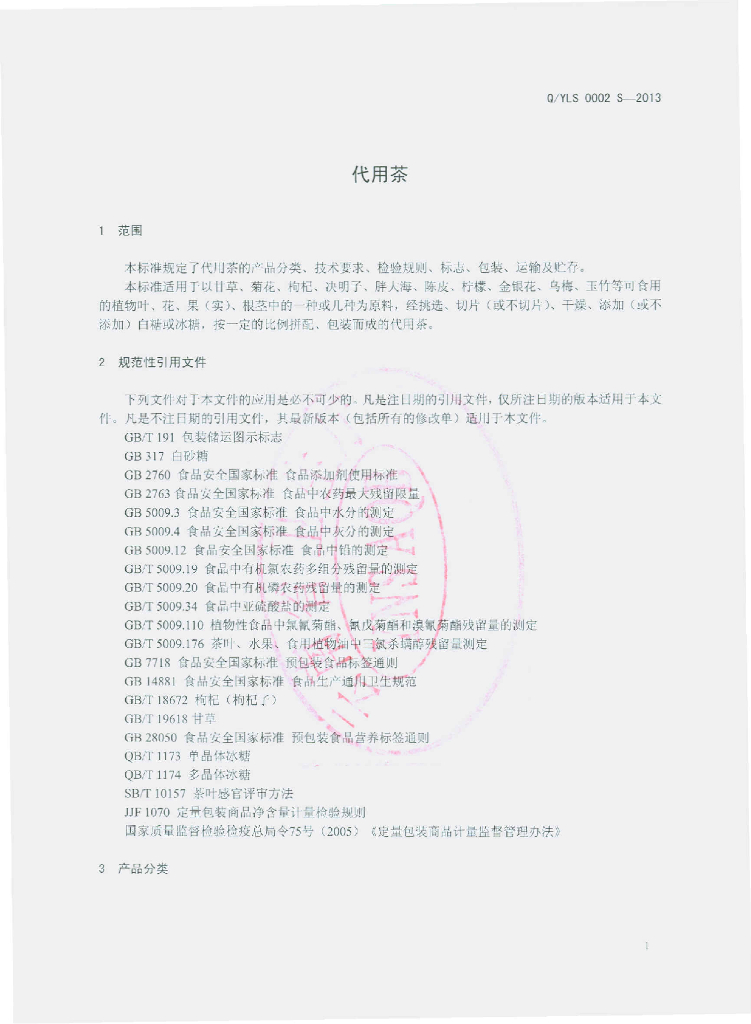 Q/YLS 0002S-2013 标准预览