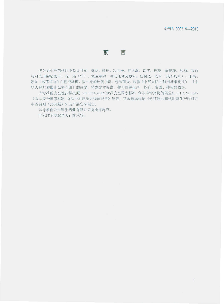 Q/YLS 0002S-2013 标准预览