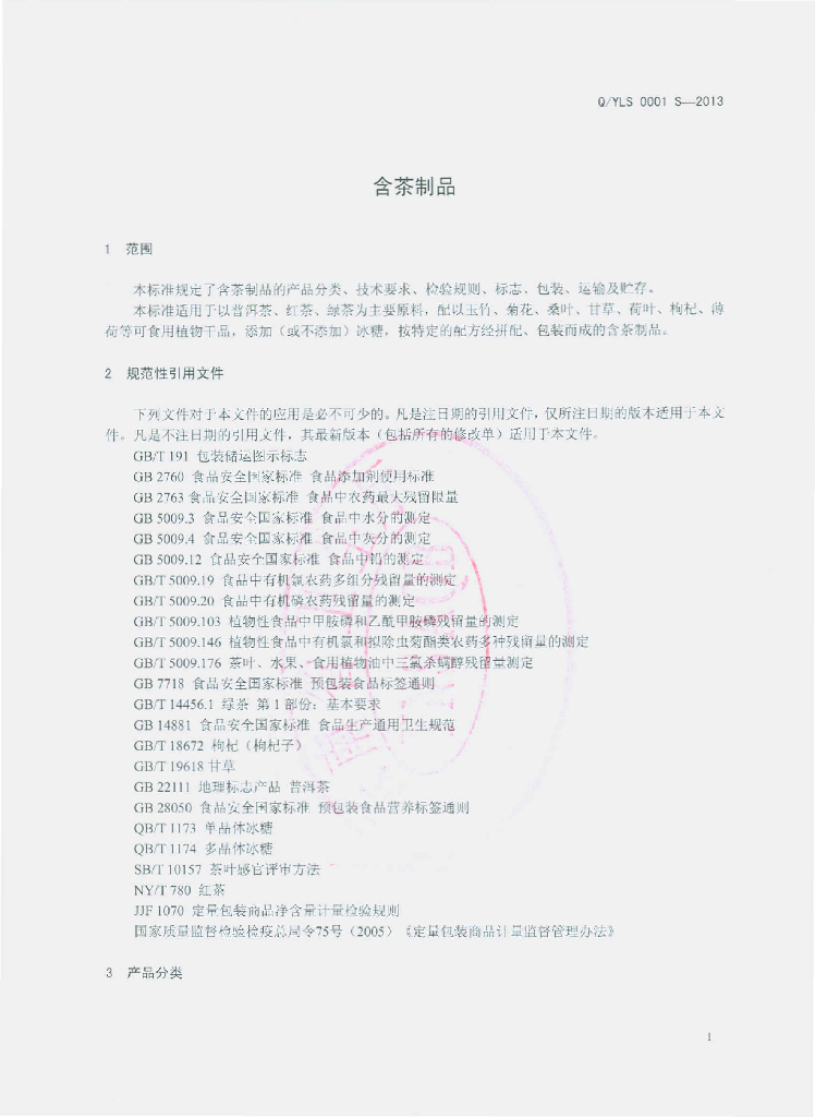 Q/YLS 0001S-2013 标准预览