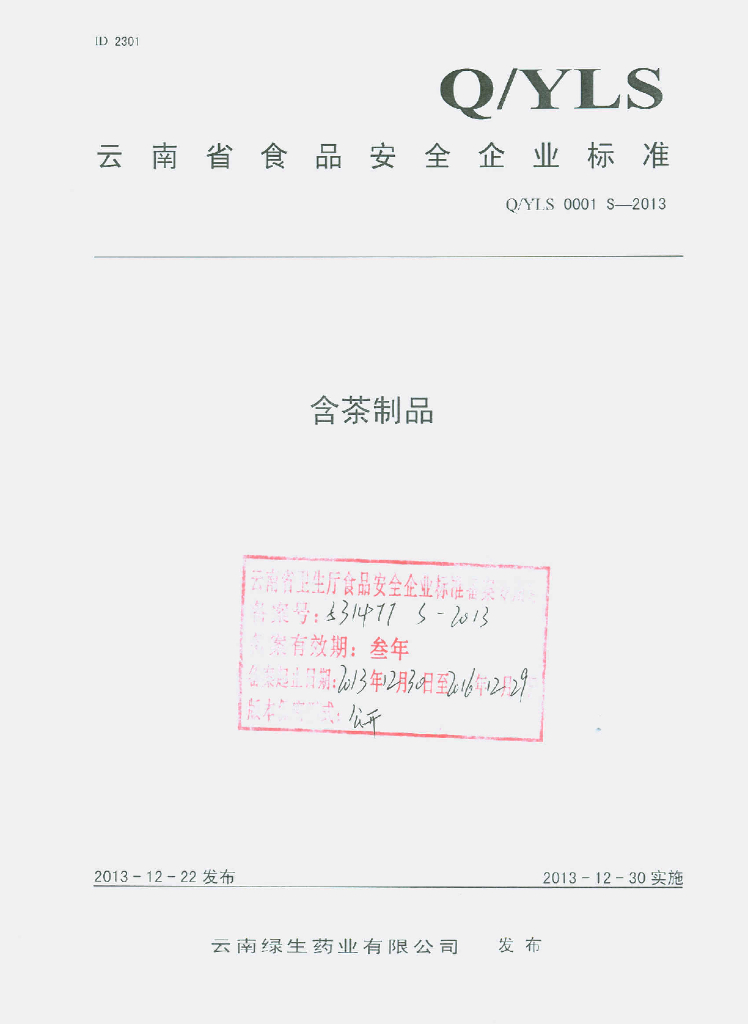 Q/YLS 0001S-2013 标准预览