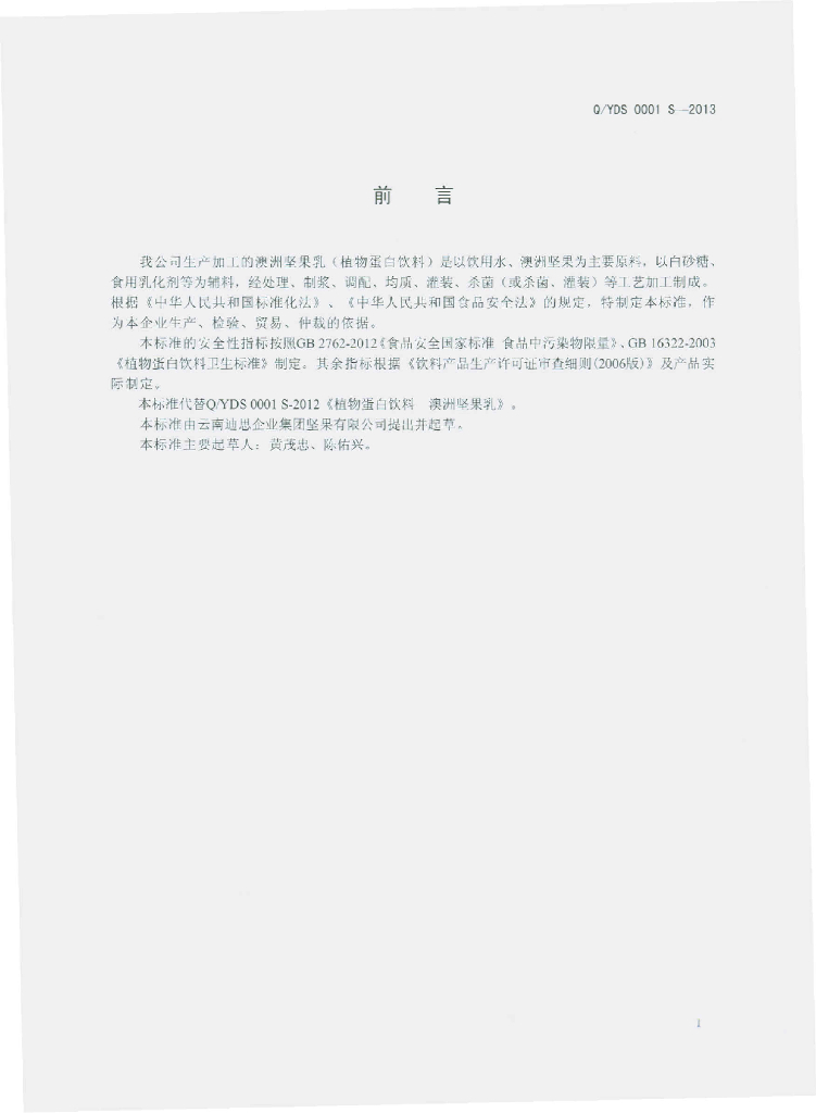Q/YDS 0001S-2013 标准预览