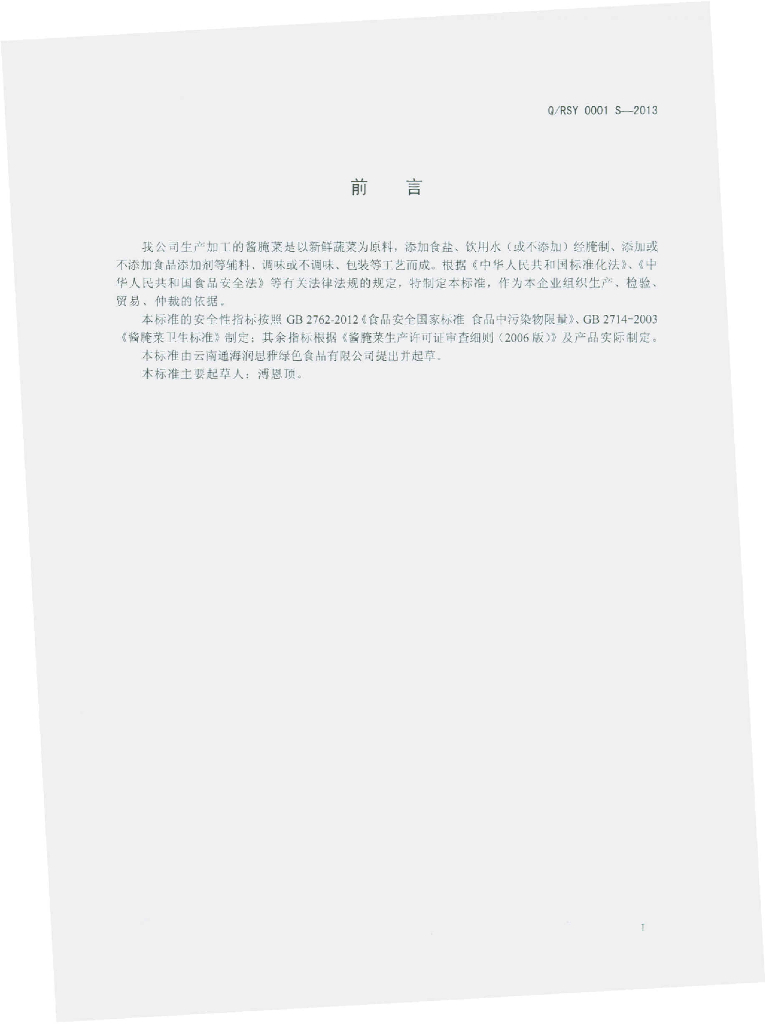Q/RSY 0001S-2013 标准预览