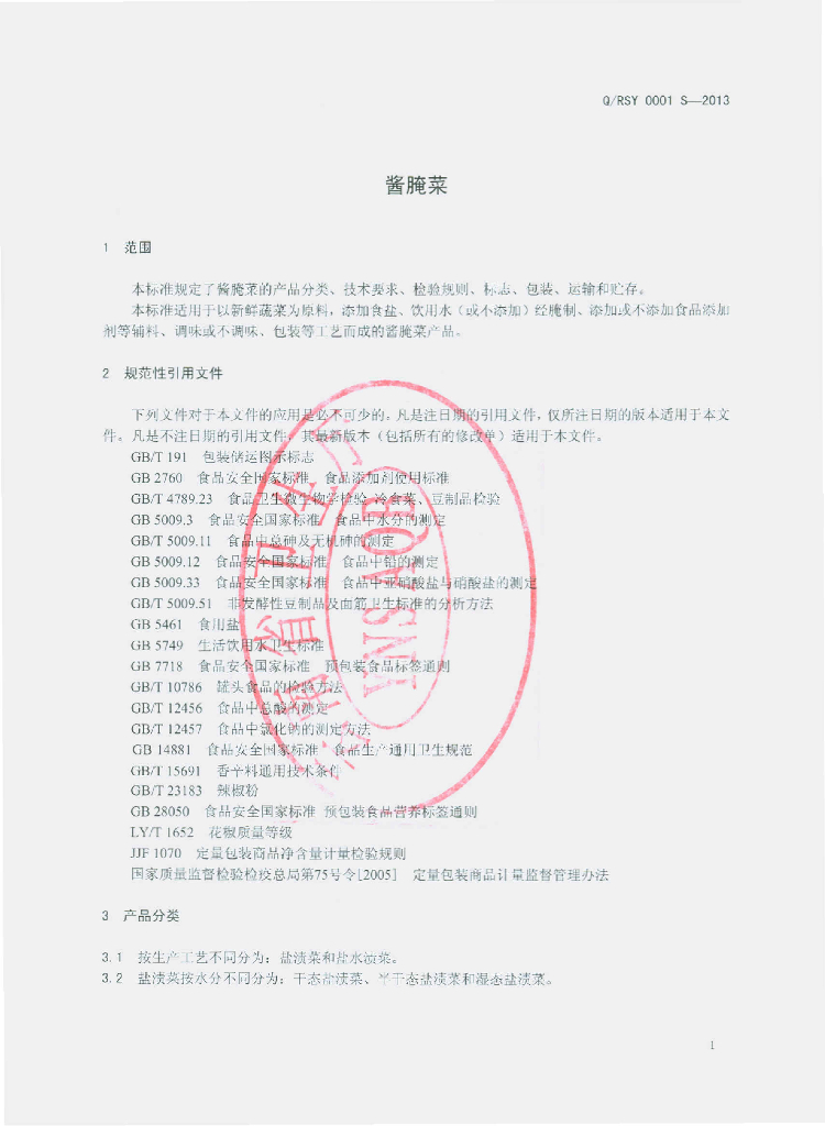Q/RSY 0001S-2013 标准预览
