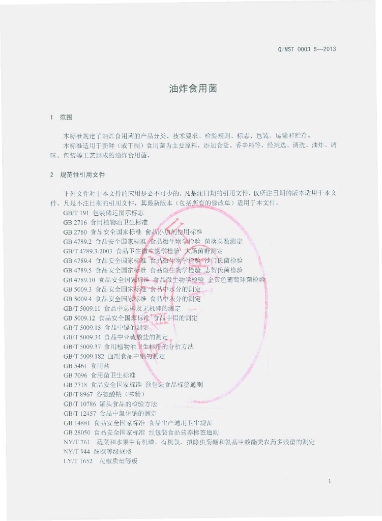 Q/MST 0003S-2013 标准预览