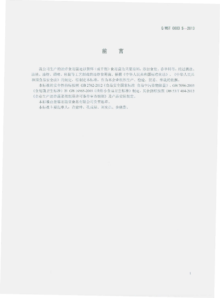 Q/MST 0003S-2013 标准预览