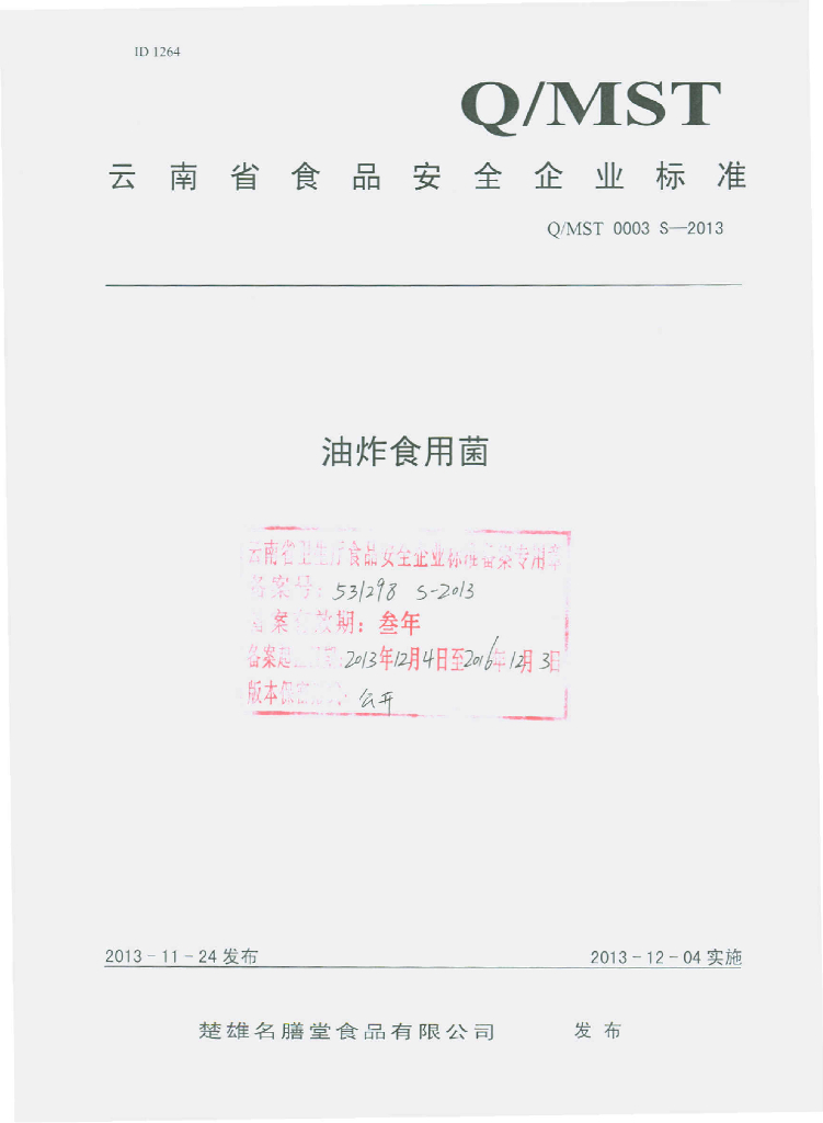 Q/MST 0003S-2013 标准预览