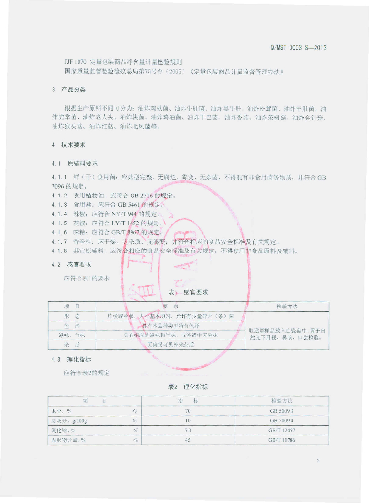 Q/MST 0003S-2013 标准预览