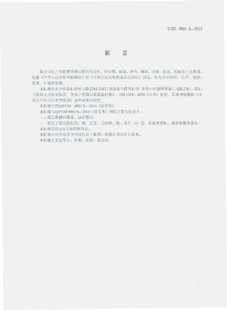 Q/DZL 0001S-2013 标准预览
