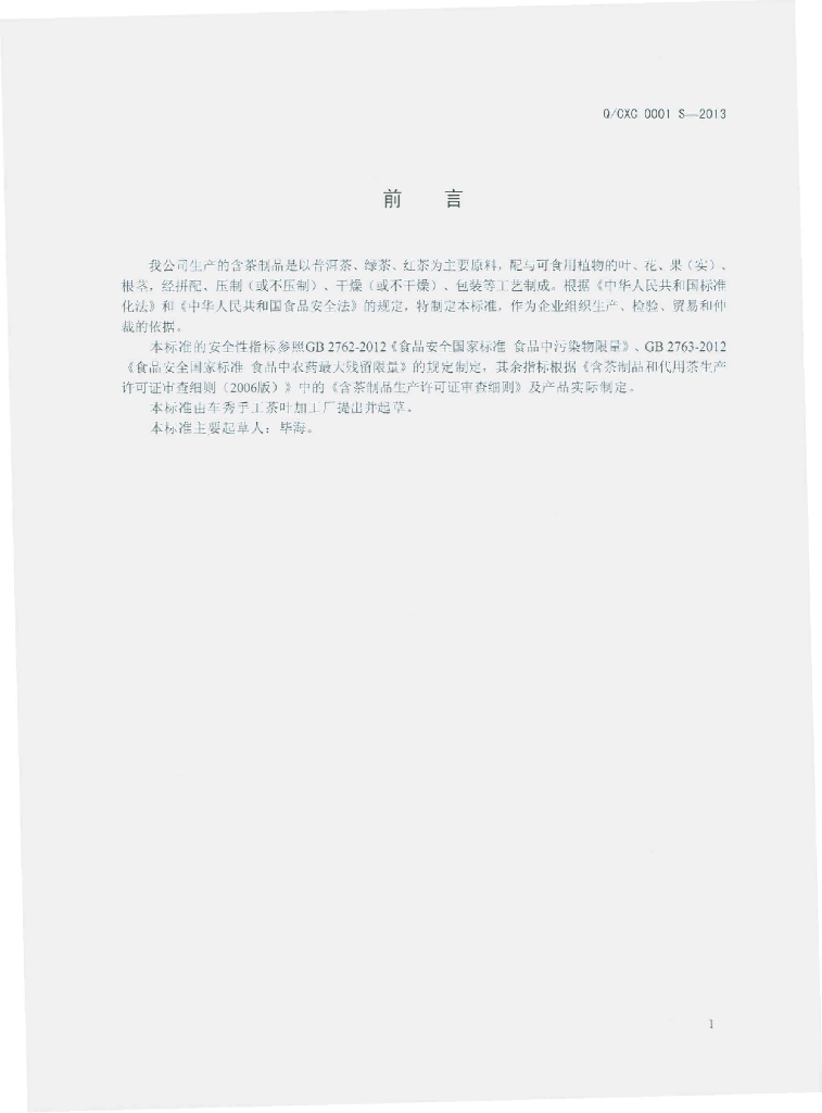Q/CXC 0001S-2013 标准预览