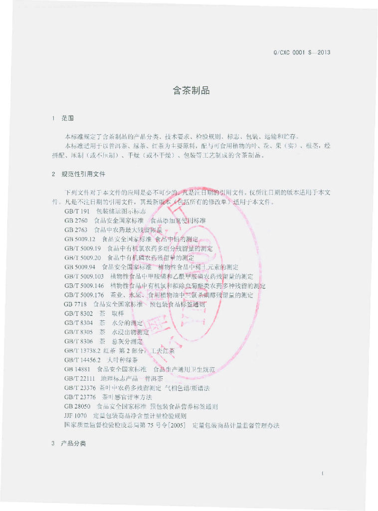 Q/CXC 0001S-2013 标准预览