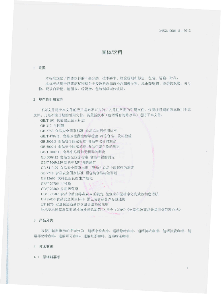 Q/BXG 0001S-2013 标准预览