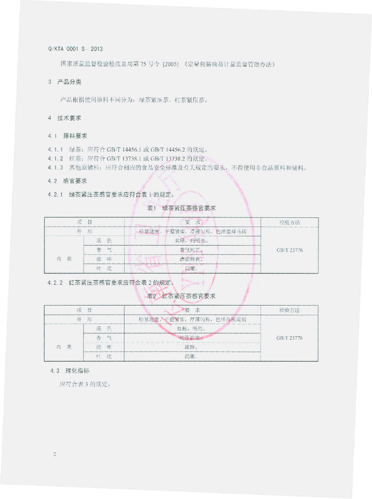 Q/KTA 0003S-2013 标准预览