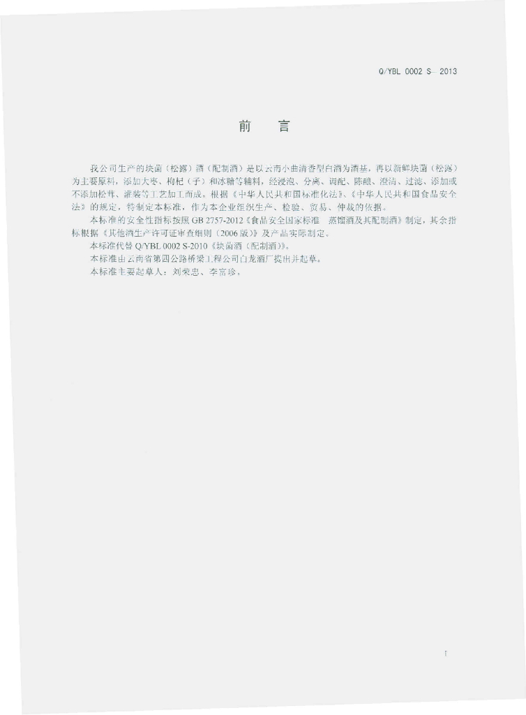Q/YBL 0002S-2013 标准预览