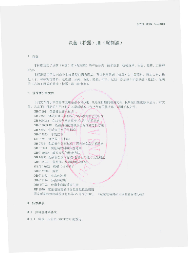 Q/YBL 0002S-2013 标准预览