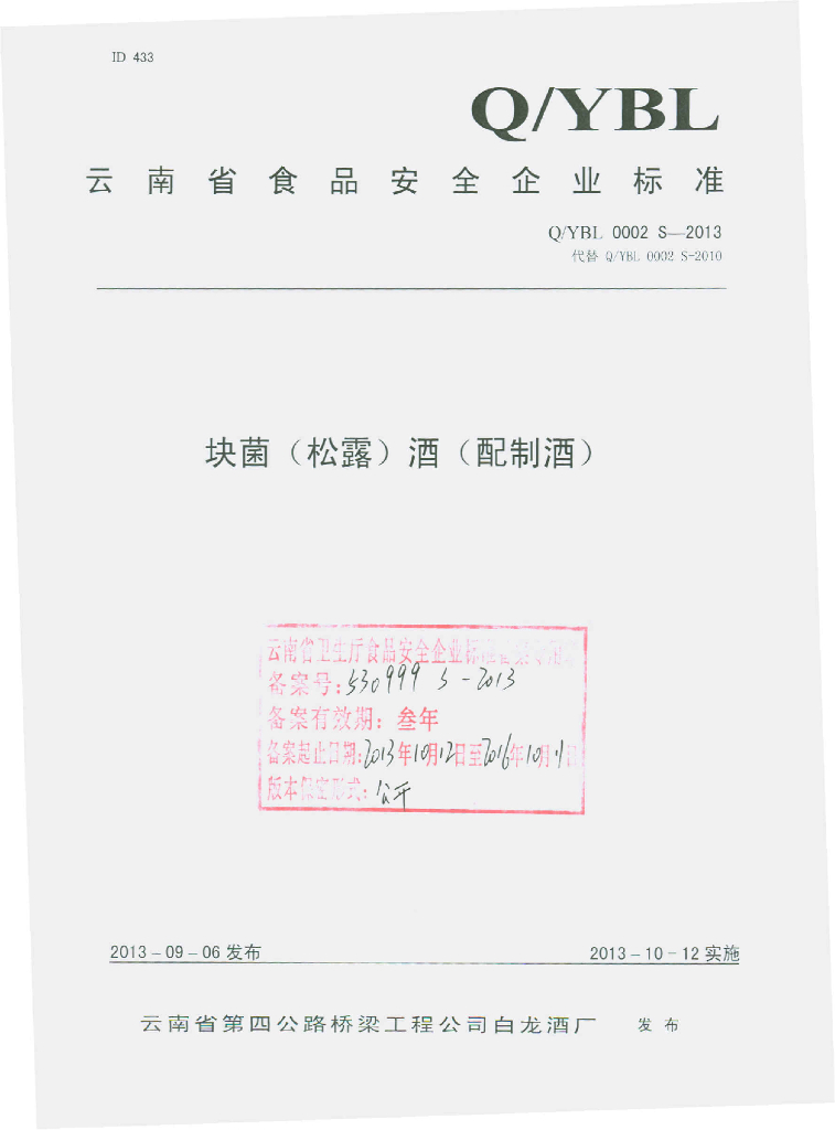 Q/YBL 0002S-2013 标准预览