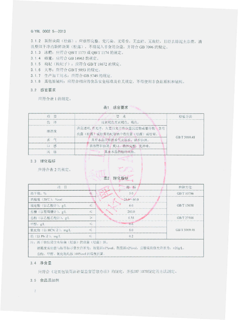 Q/YBL 0002S-2013 标准预览